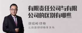 有限责任公司与有限公司的区别有哪些