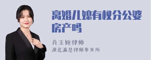 离婚儿媳有权分公婆房产吗