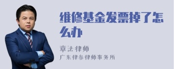 维修基金发票掉了怎么办