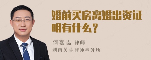 婚前买房离婚出资证明有什么？