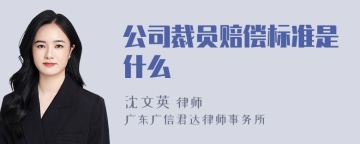 公司裁员赔偿标准是什么