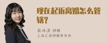 现在起诉离婚怎么管辖？