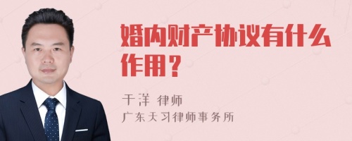 婚内财产协议有什么作用？