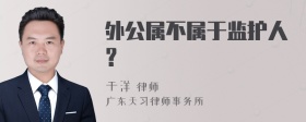 外公属不属于监护人？