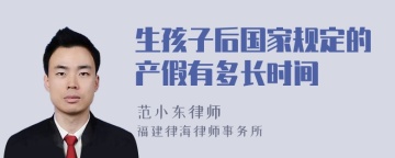 生孩子后国家规定的产假有多长时间