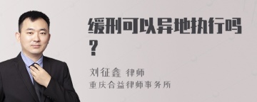 缓刑可以异地执行吗？