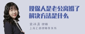 投保人是老公离婚了解决方法是什么