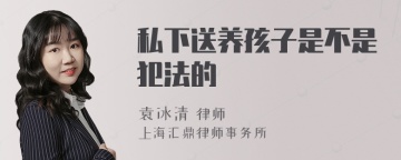 私下送养孩子是不是犯法的