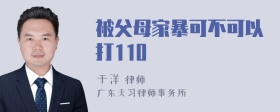 被父母家暴可不可以打110