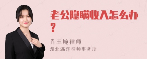 老公隐瞒收入怎么办?