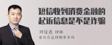 短信收到消费金融的起诉信息是不是诈骗