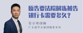 原告要法院解冻被告银行卡需要多久？