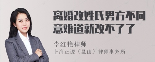 离婚改姓氏男方不同意难道就改不了了