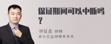 保证期间可以中断吗？