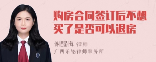 购房合同签订后不想买了是否可以退房