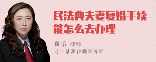 民法典夫妻复婚手续能怎么去办理