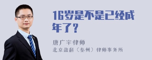 16岁是不是已经成年了？