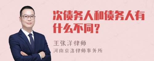 次债务人和债务人有什么不同？