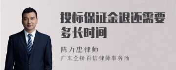 投标保证金退还需要多长时间