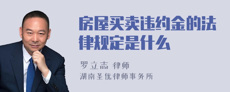 房屋买卖违约金的法律规定是什么