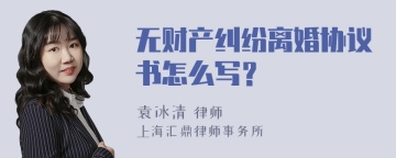 无财产纠纷离婚协议书怎么写？