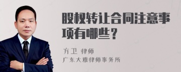 股权转让合同注意事项有哪些？