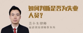 如何判断是否为失业人员？