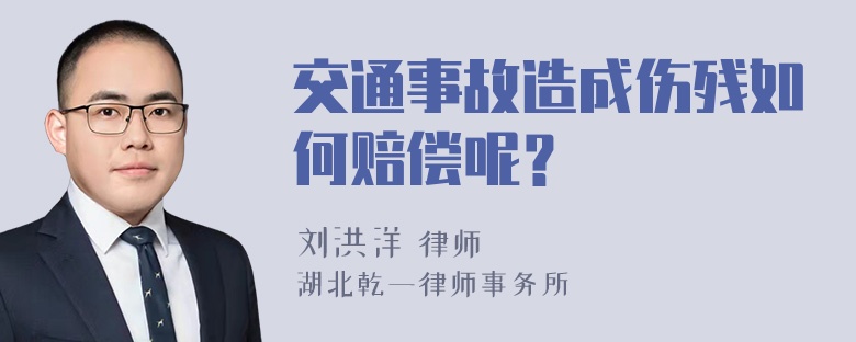 交通事故造成伤残如何赔偿呢？