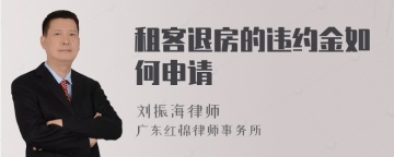 租客退房的违约金如何申请