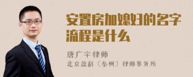 安置房加媳妇的名字流程是什么