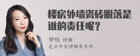 楼房外墙瓷砖脱落是谁的责任呢？