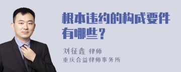 根本违约的构成要件有哪些？