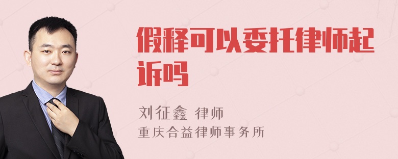 假释可以委托律师起诉吗