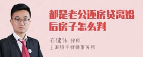 都是老公还房贷离婚后房子怎么判