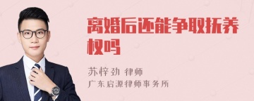 离婚后还能争取抚养权吗