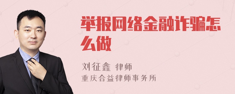 举报网络金融诈骗怎么做