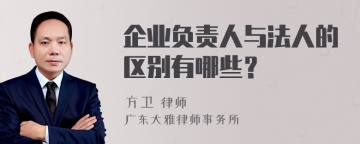 企业负责人与法人的区别有哪些？