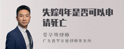 失踪4年是否可以申请死亡