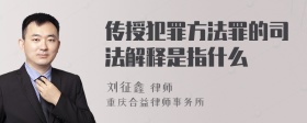 传授犯罪方法罪的司法解释是指什么