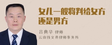 女儿一般将判给女方还是男方