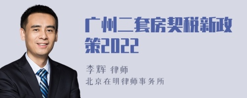 广州二套房契税新政策2022