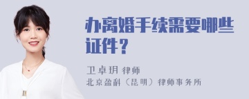 办离婚手续需要哪些证件？