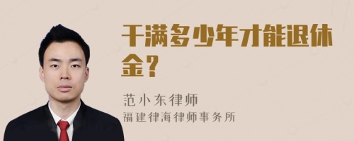 干满多少年才能退休金？