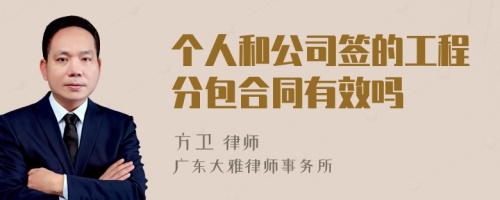 个人和公司签的工程分包合同有效吗