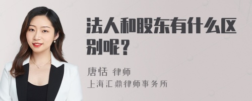 法人和股东有什么区别呢？