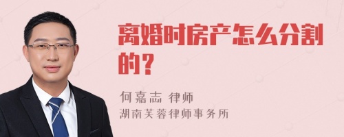 离婚时房产怎么分割的？