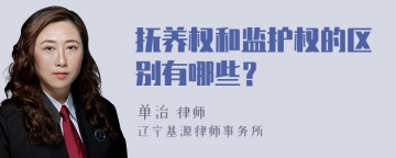 抚养权和监护权的区别有哪些？