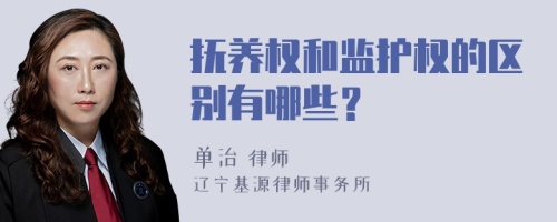 抚养权和监护权的区别有哪些？