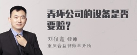 弄坏公司的设备是否要赔？