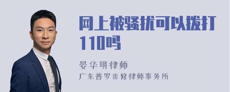 网上被骚扰可以拨打110吗